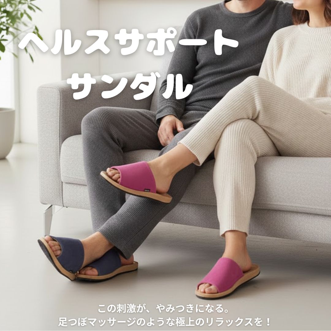 ヘルスサンダル