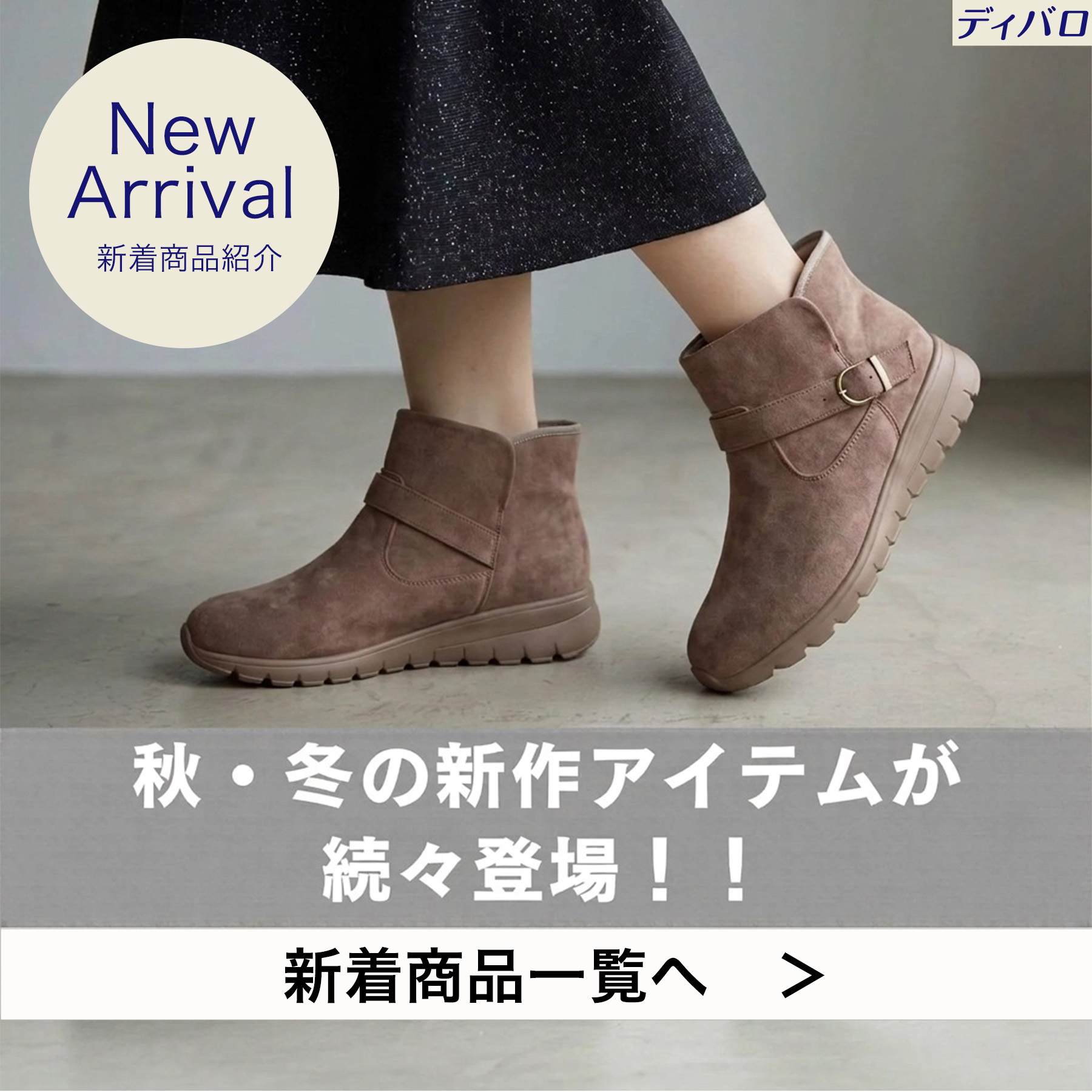 Di 9/21週　NEWARRIVAL