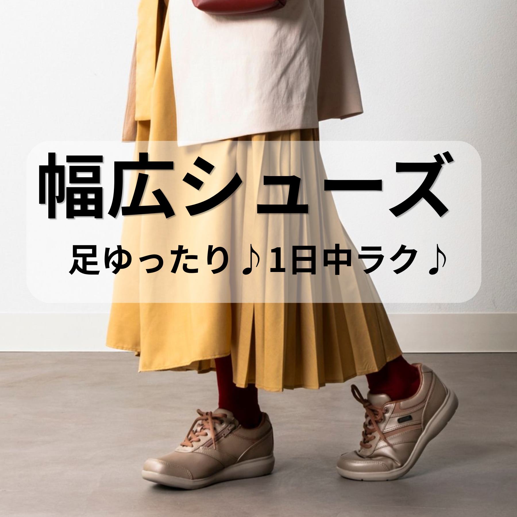 幅広シューズ