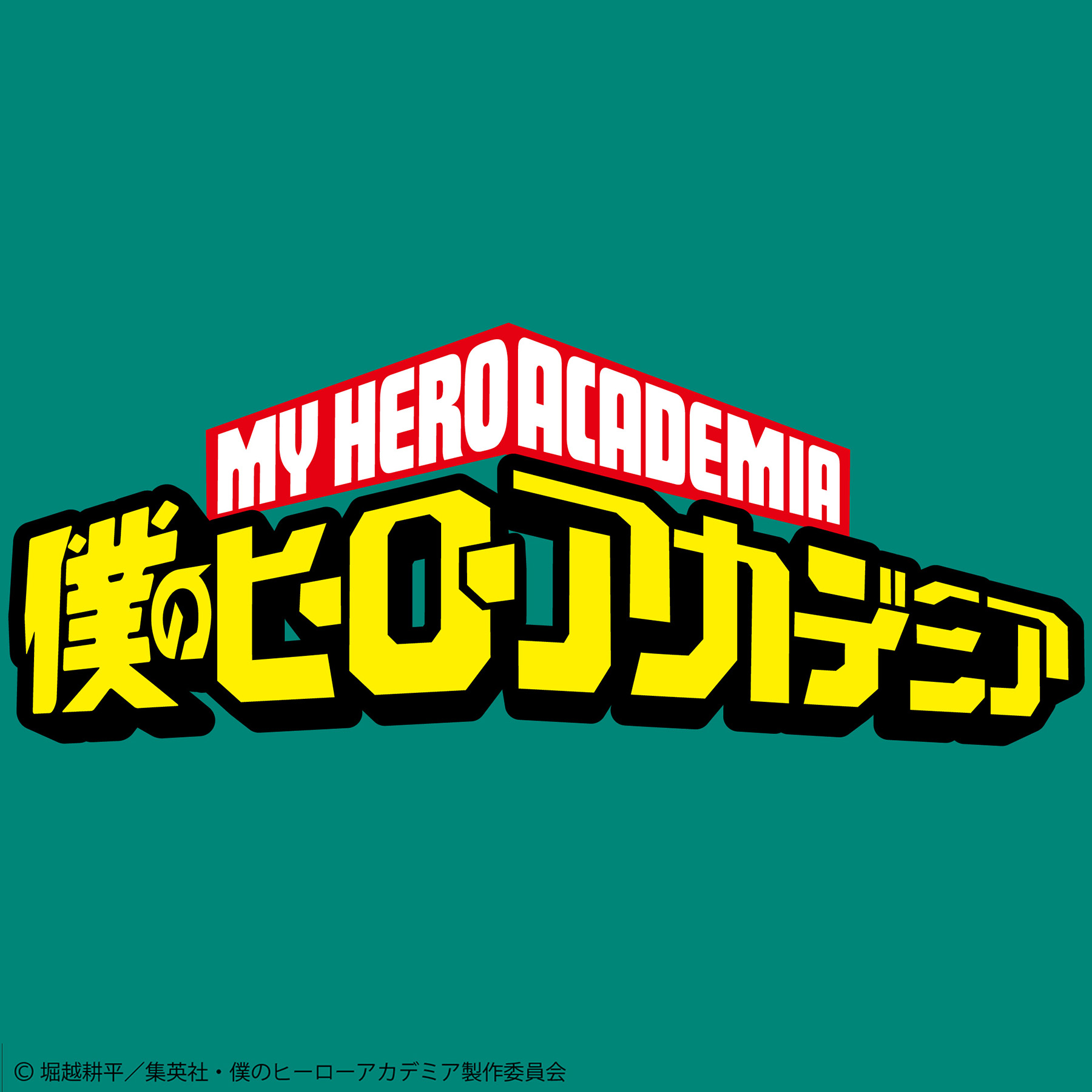 僕のヒーローアカデミア
