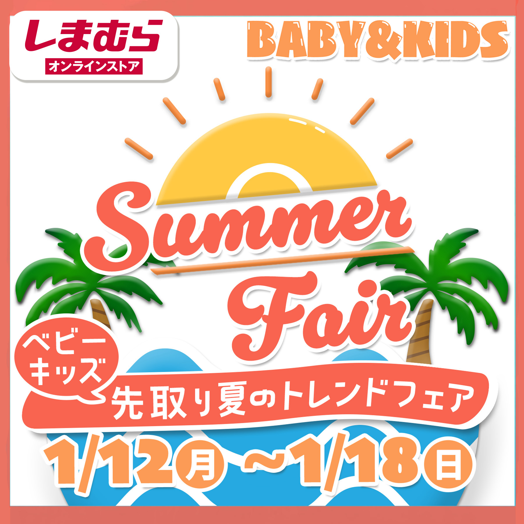 先取り夏のトレンドフェア