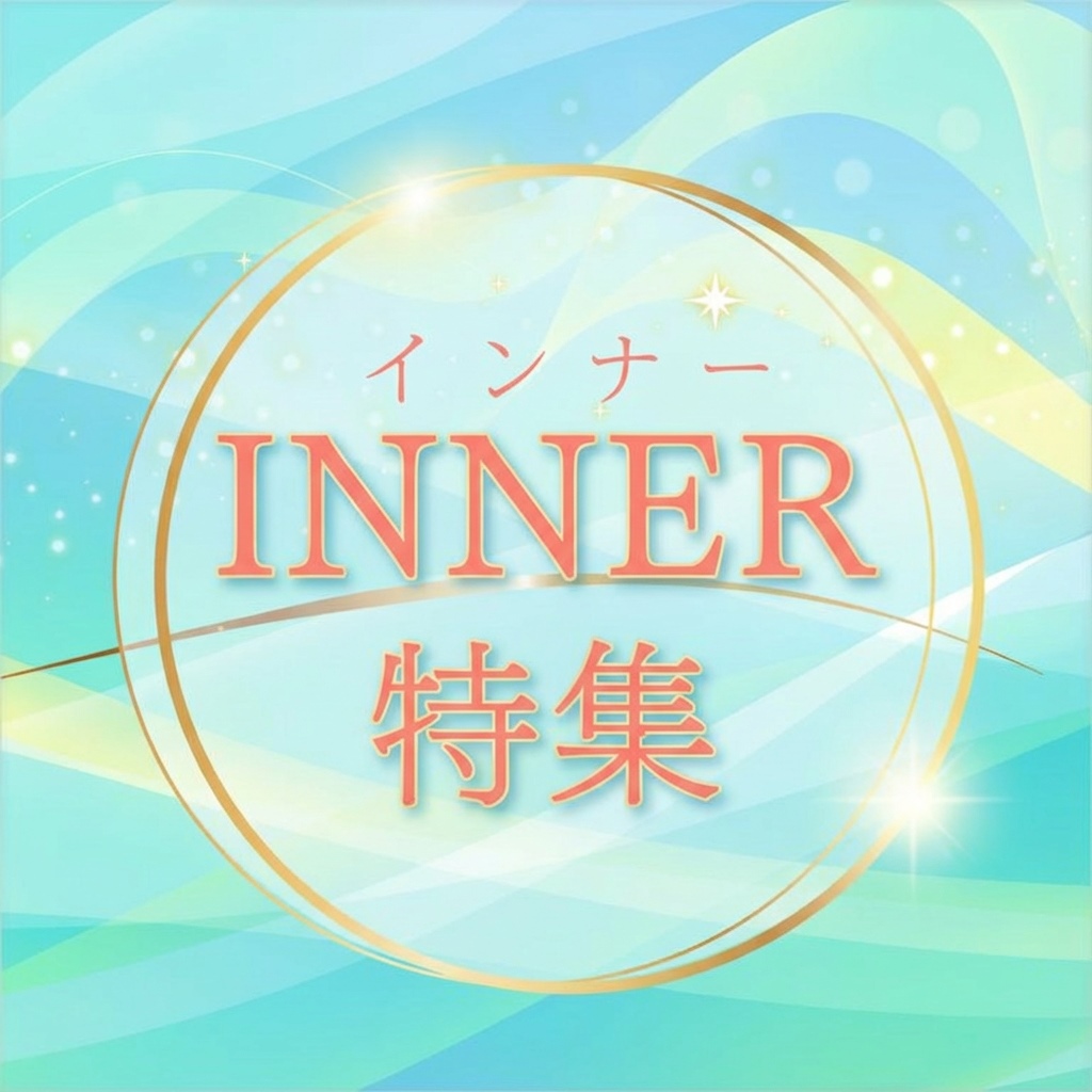 インナー特集