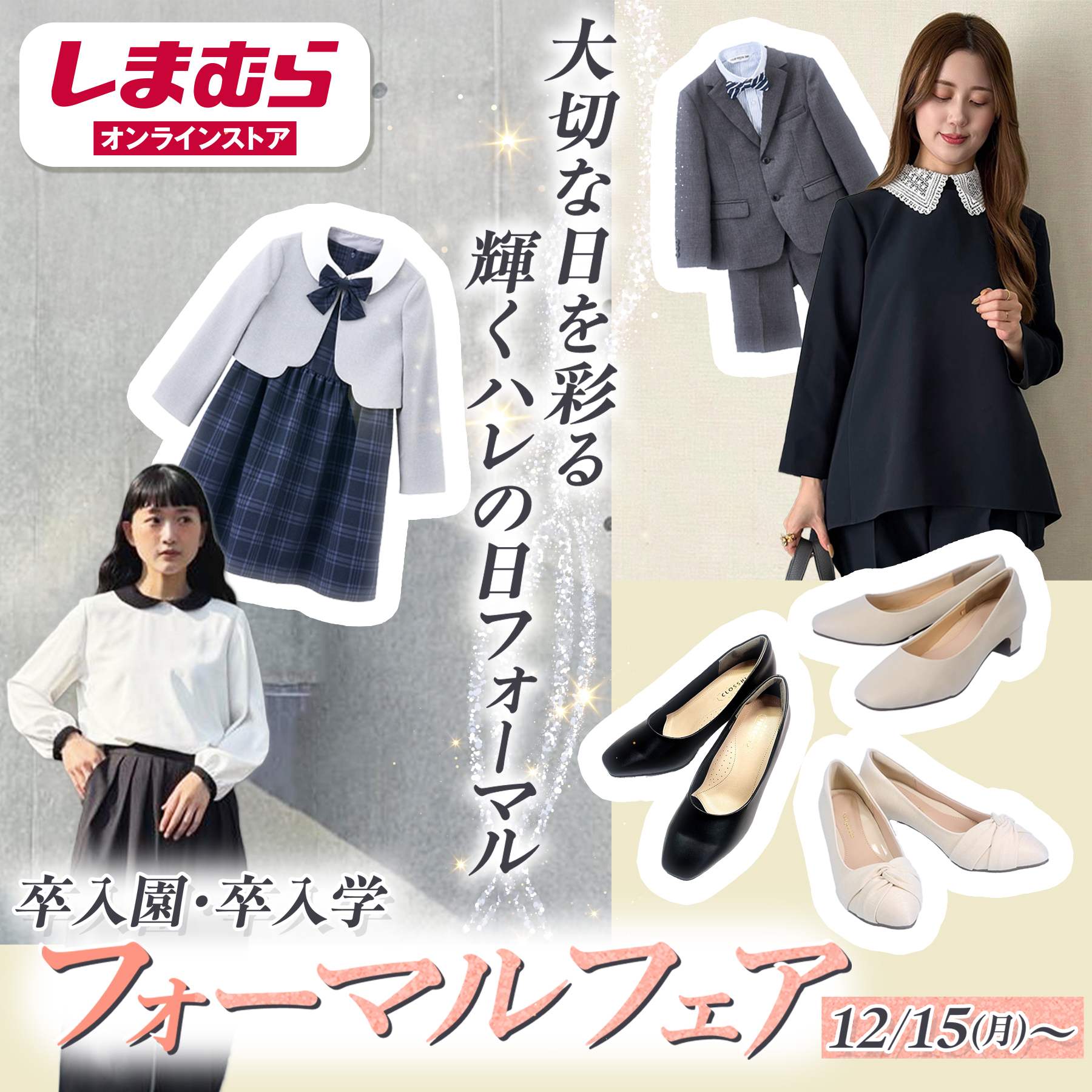 フォーマルフェア