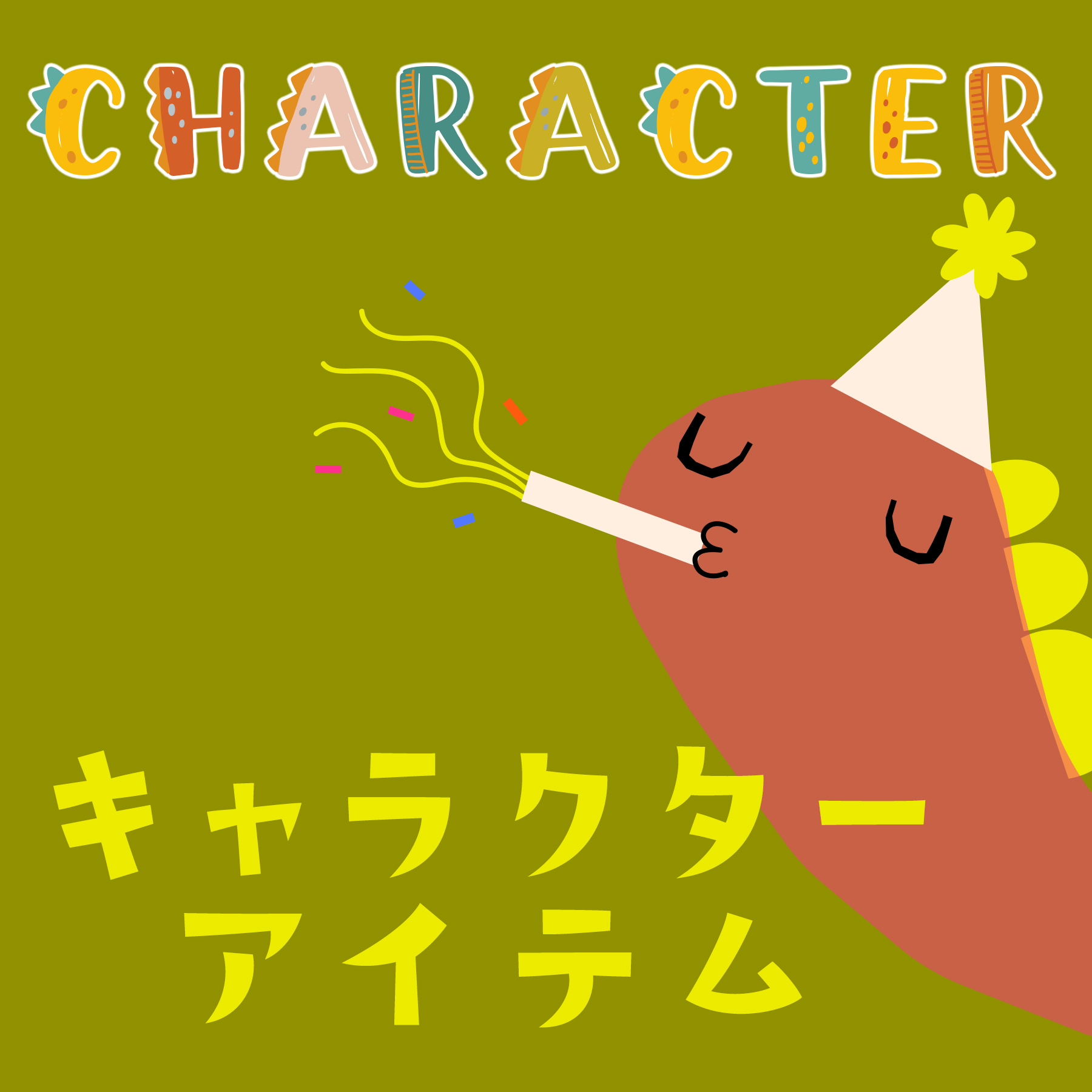 新着！人気キャラクター