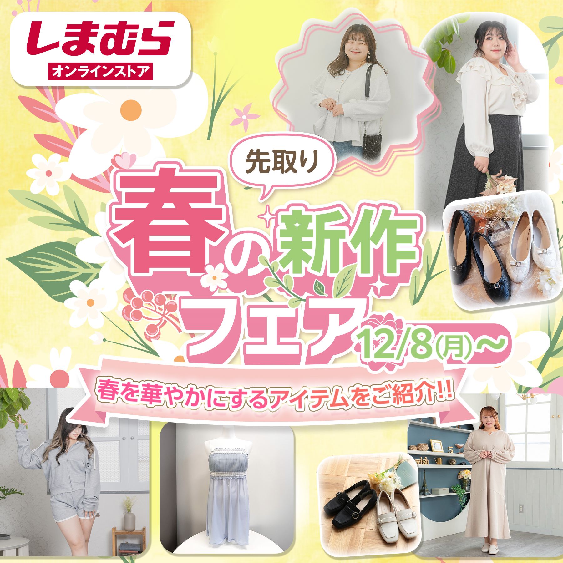 先取り春の新作フェア