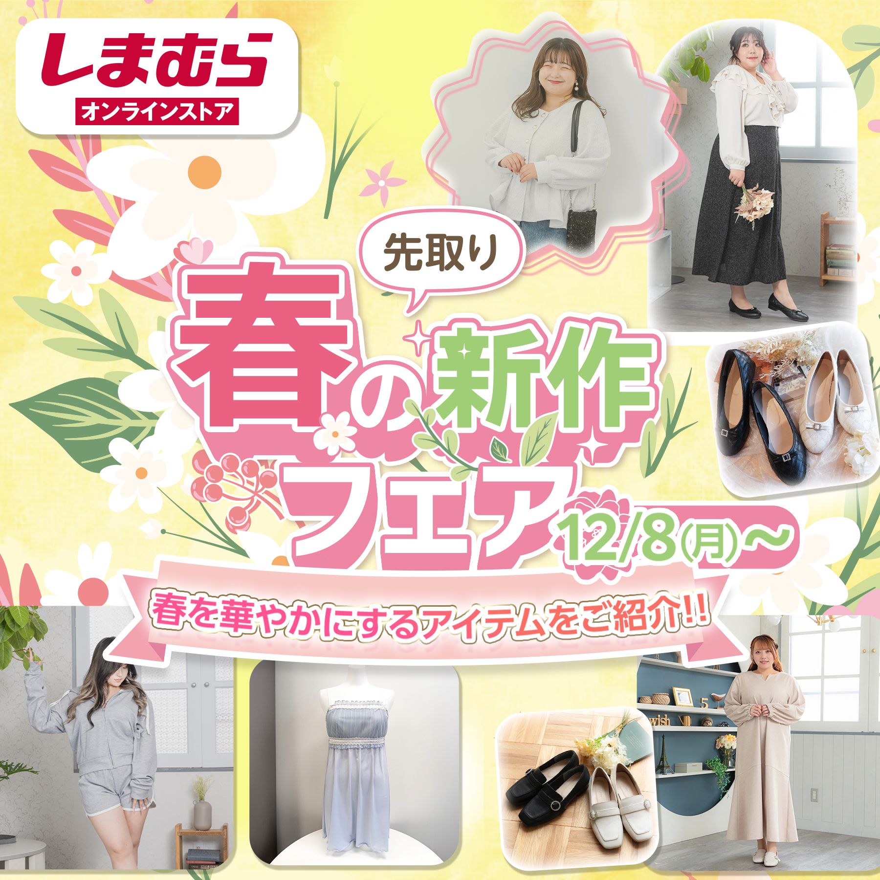 先取り春の新作フェア