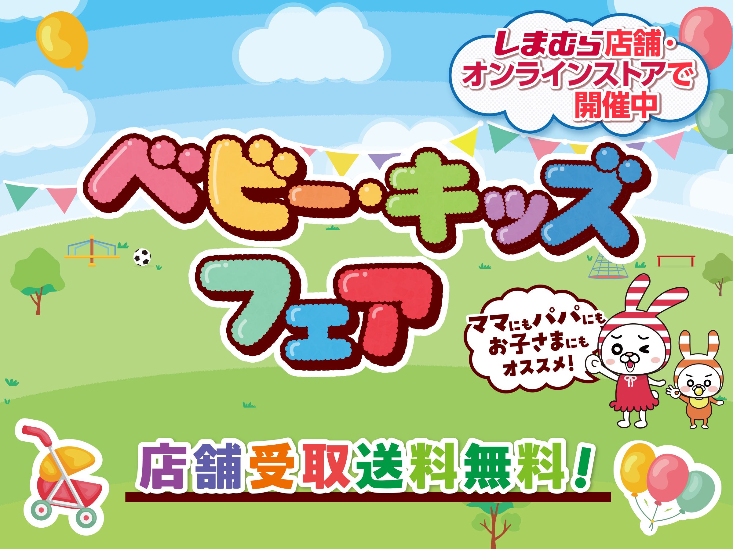 ベビーキッズフェア