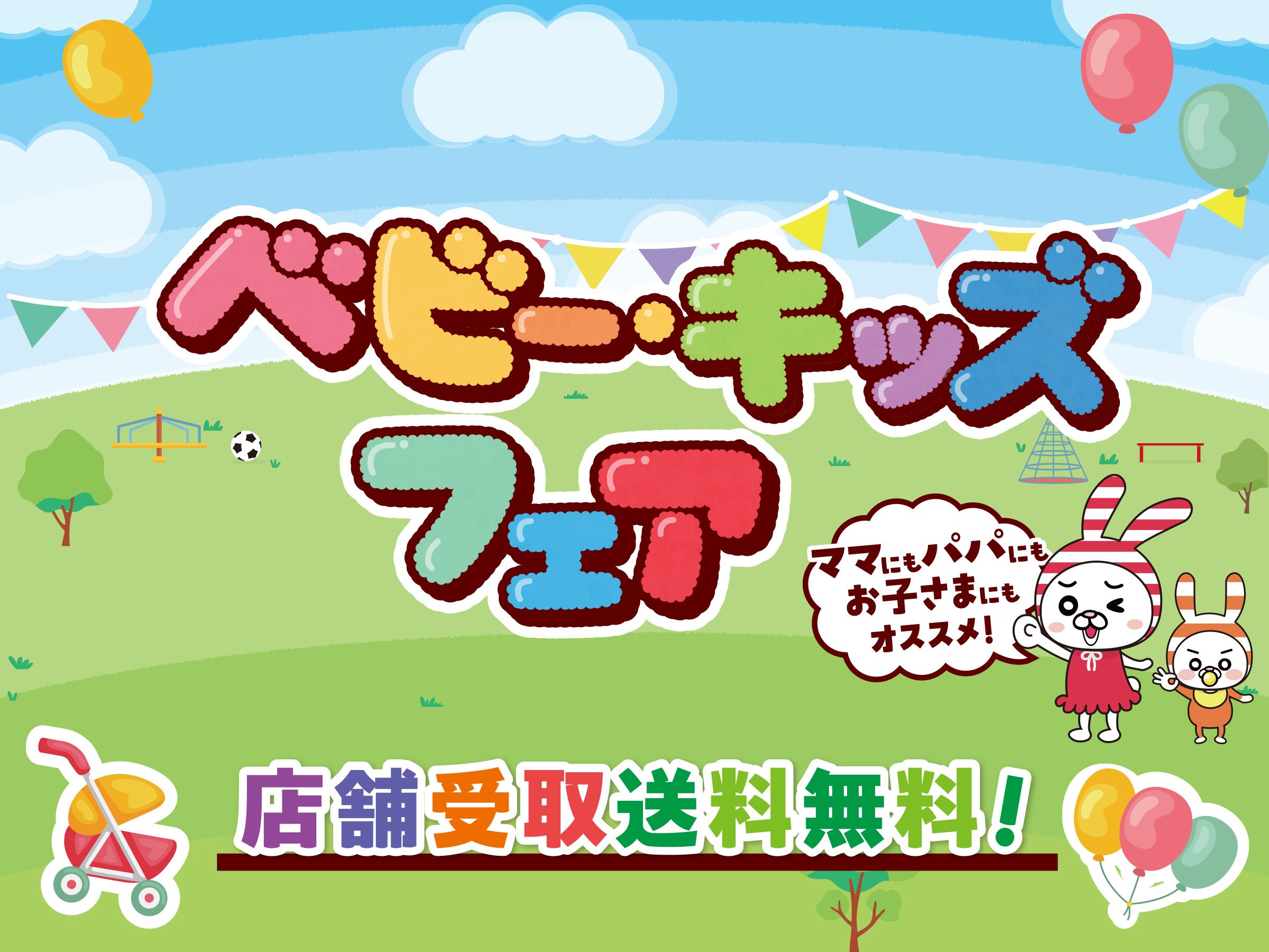 キッズフェア