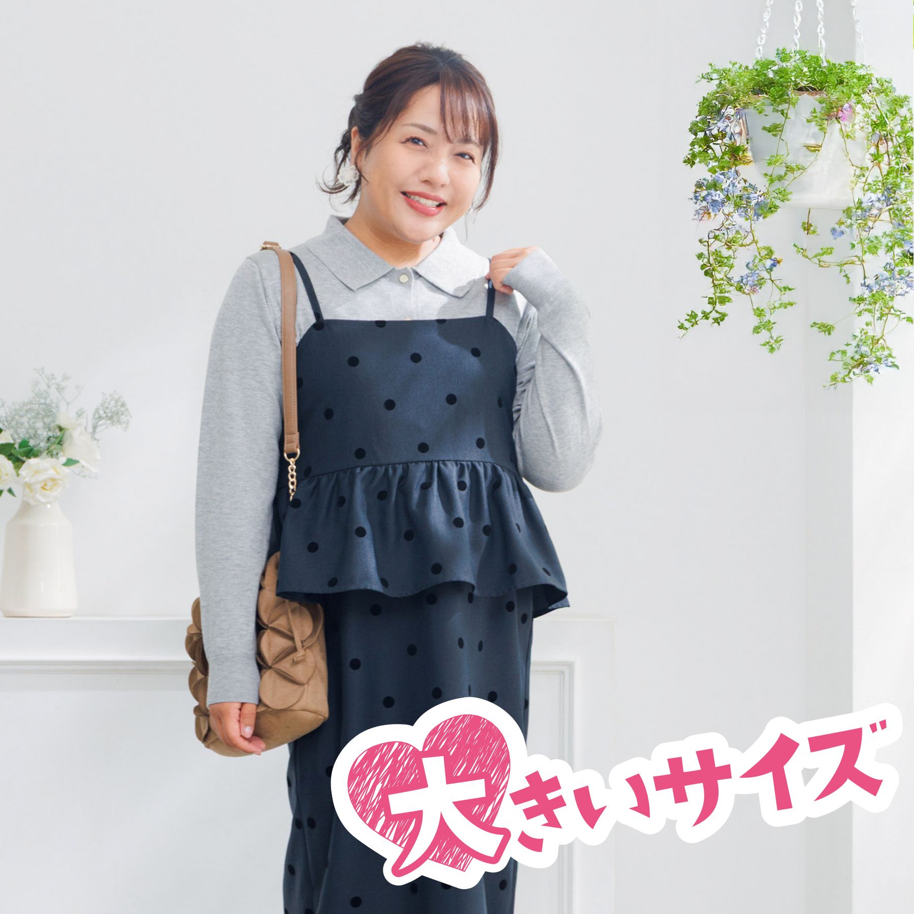 ぽっちゃりさん向けアイテムはこちらから♪