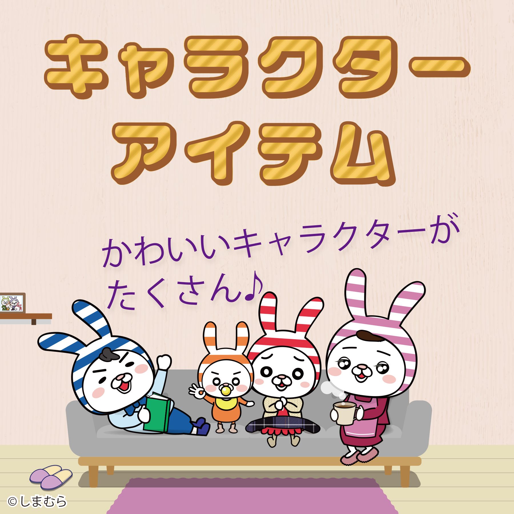 新着！人気キャラクター