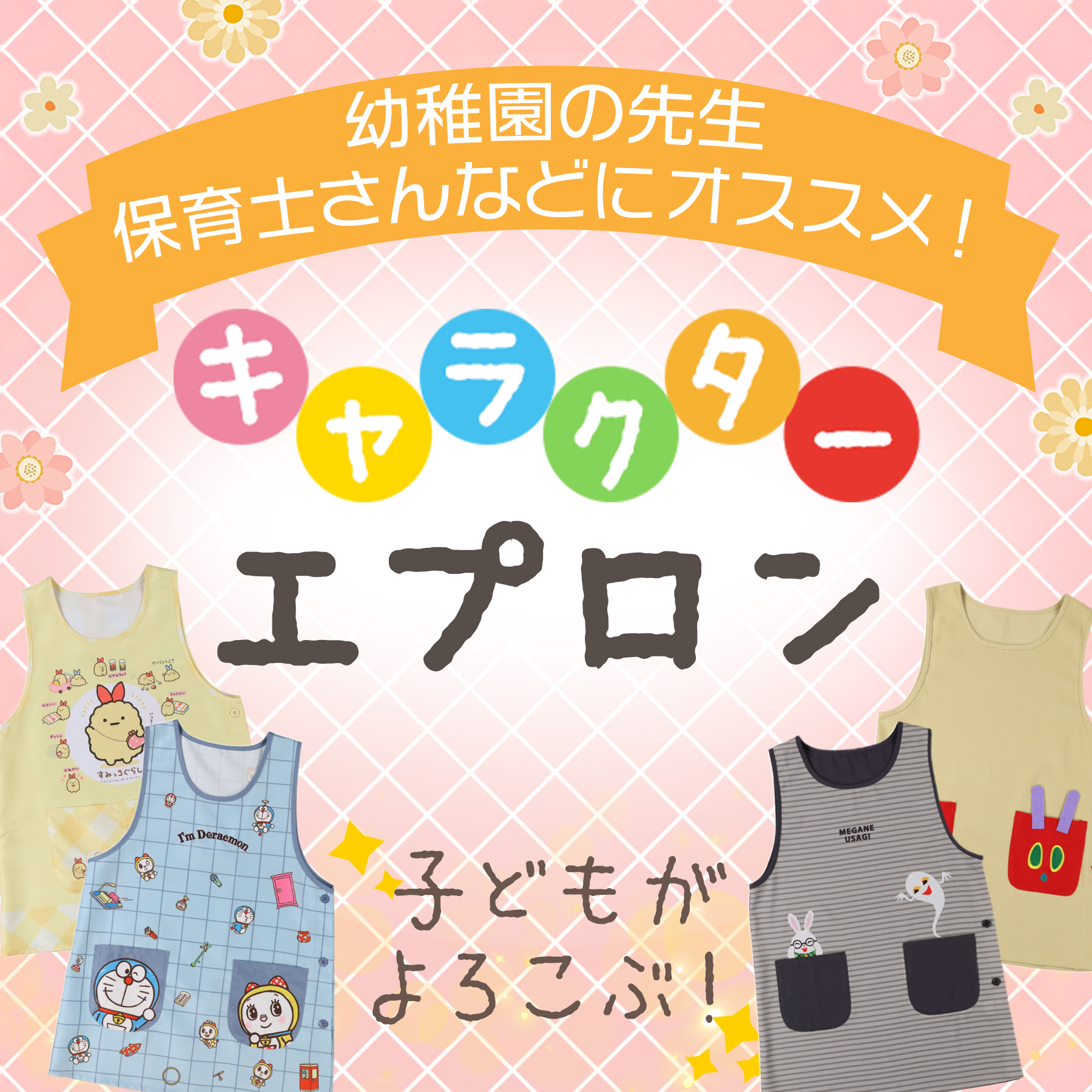 大人も子どもも夢中！みんなの「お気に入り」が見つかるキャラエプロン。