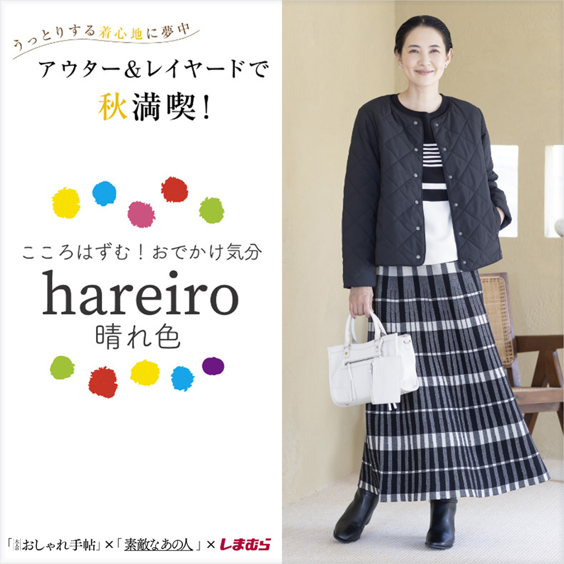 アウター＆レイヤードで秋満喫！