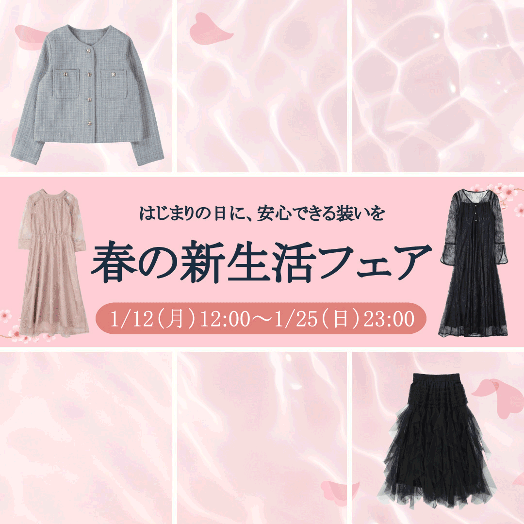 レディース新生活