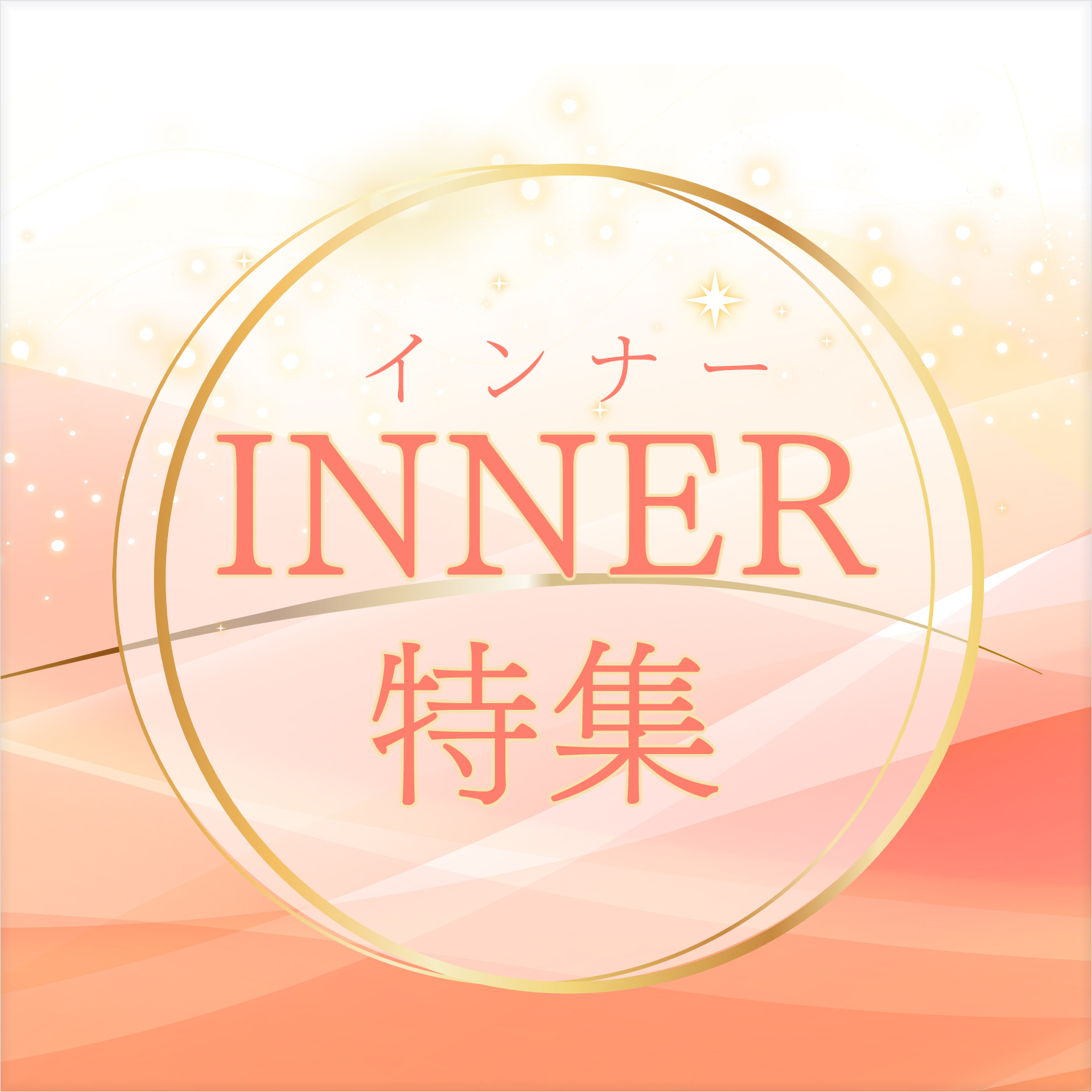 インナー特集