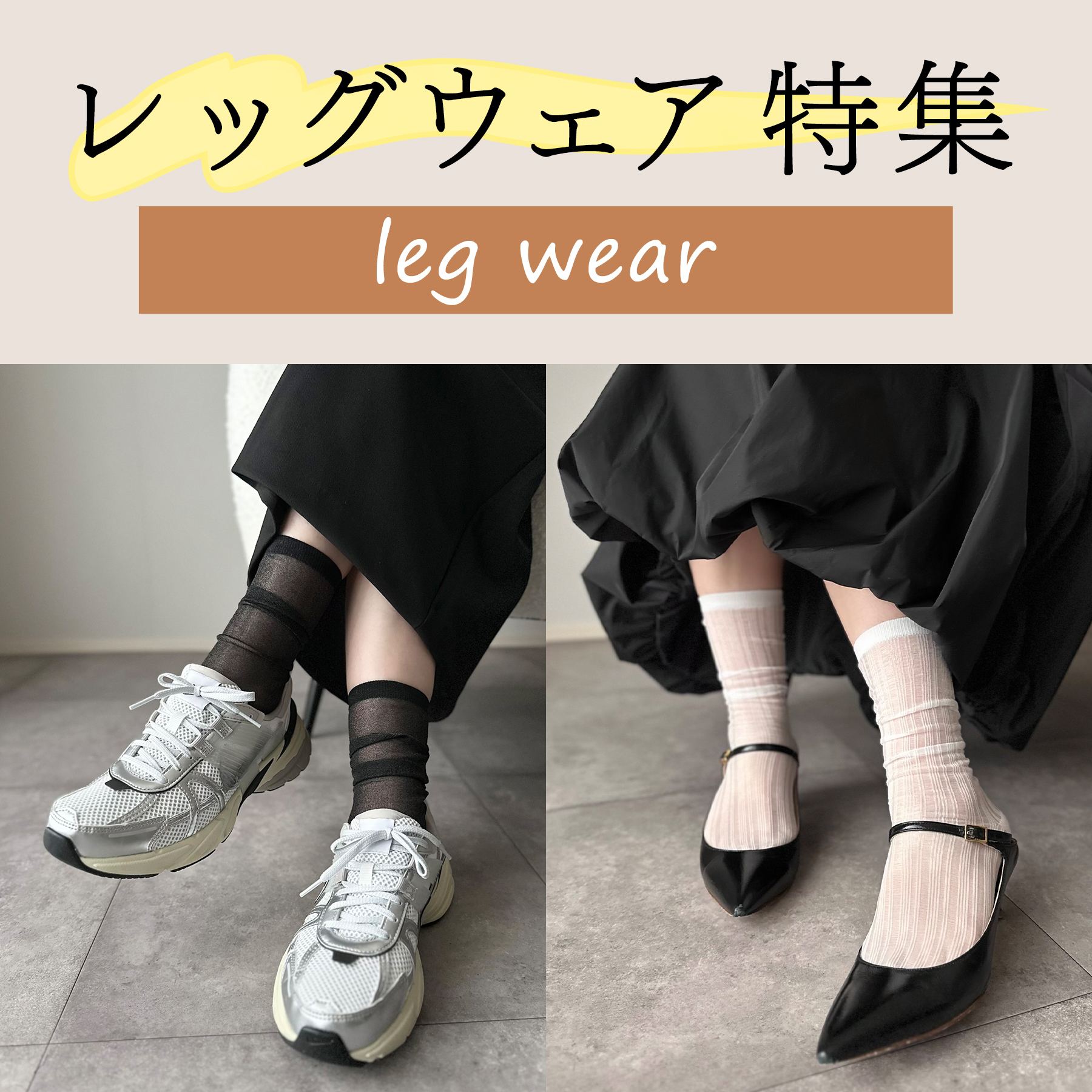 足元から広がるおしゃれを