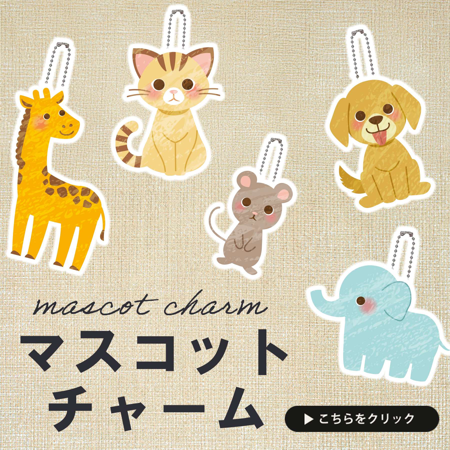マスコットチャーム