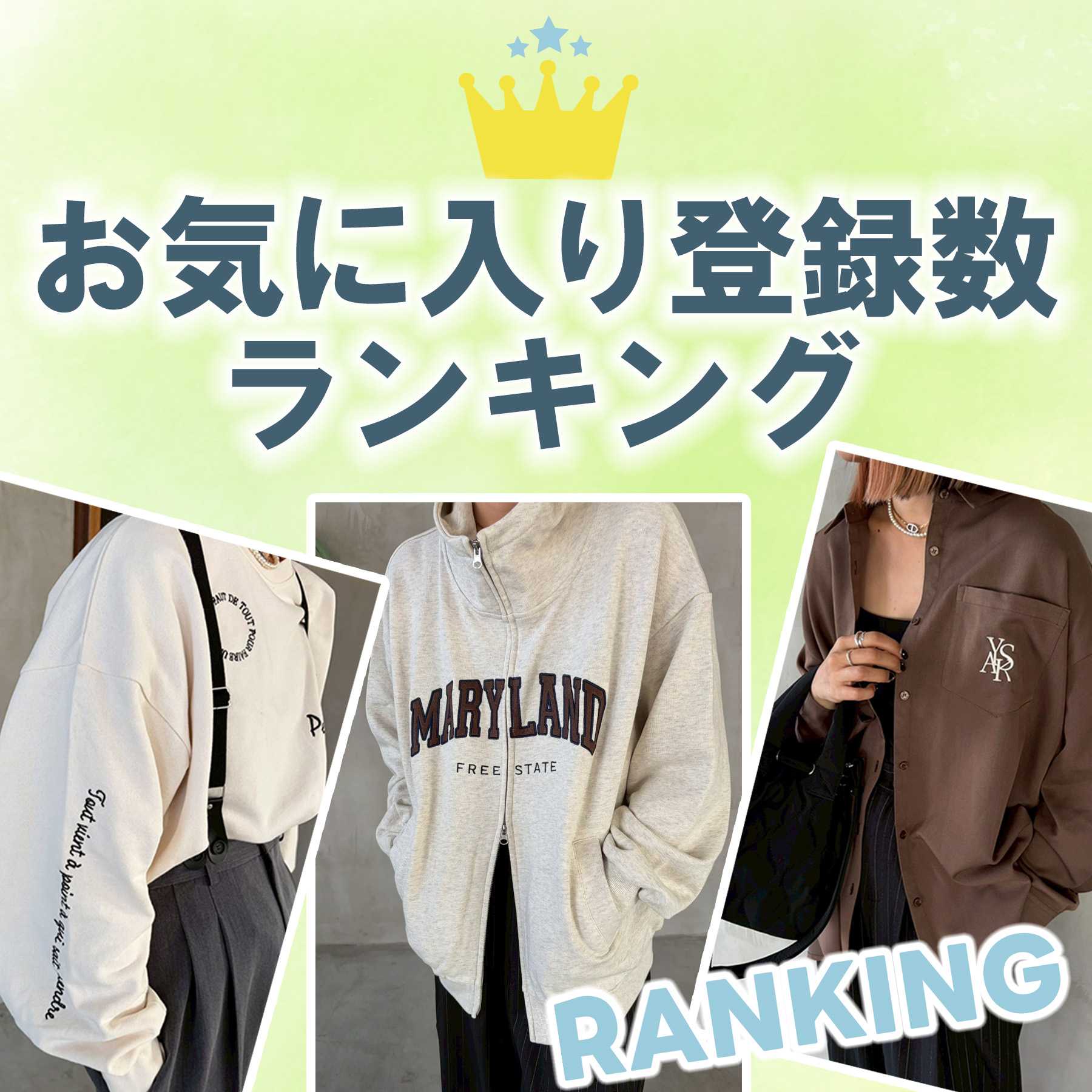 お気に入りランキング