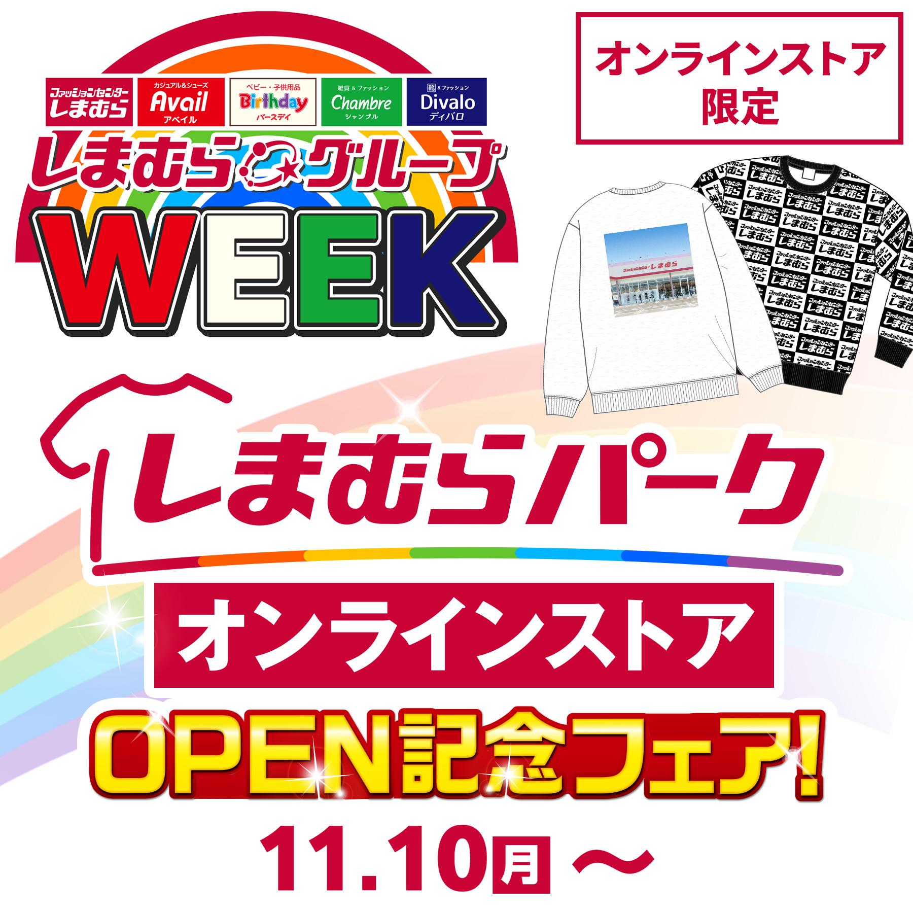 しまむらパークOPEN記念フェア 2025.11.09.12:00～