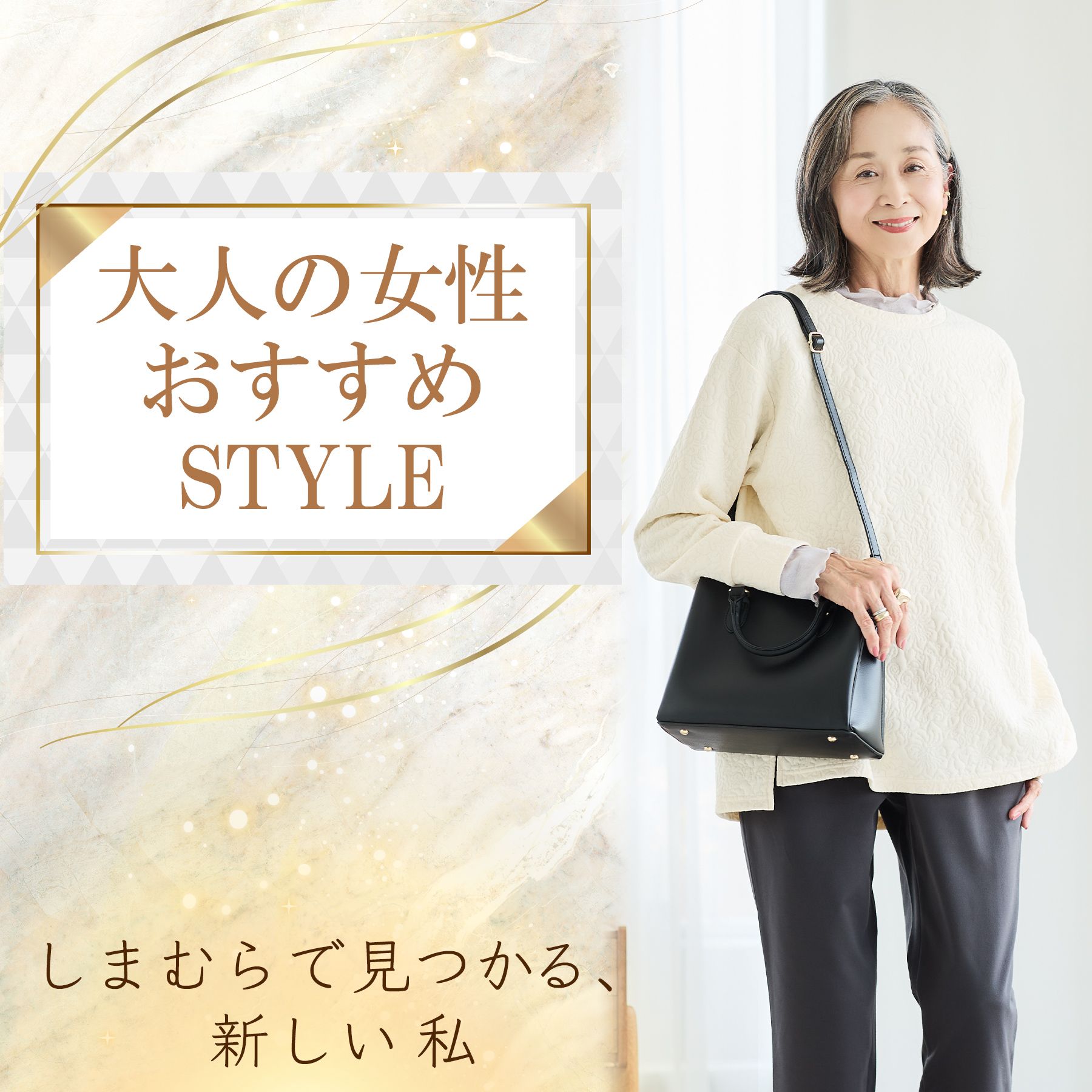 大人女性のおすすめアイテム