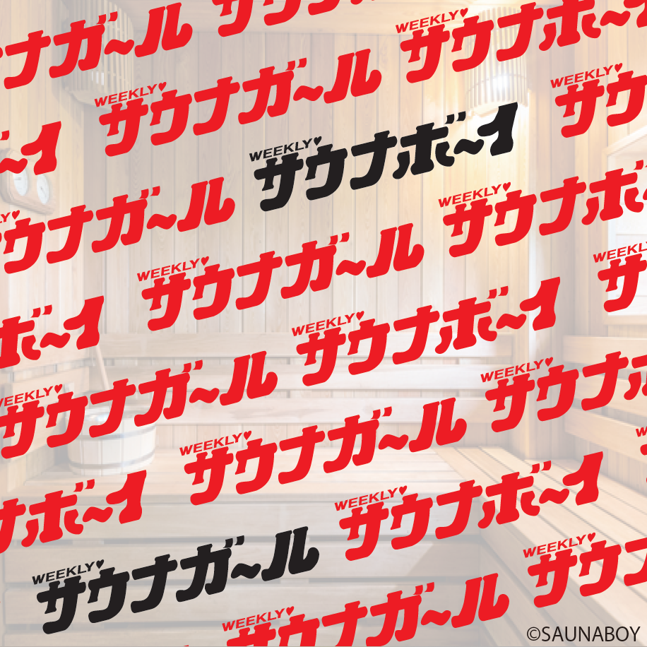 サウナボーイ&サウナガール