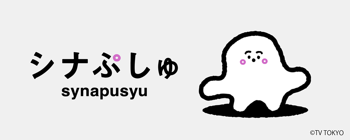 シナぷしゅ