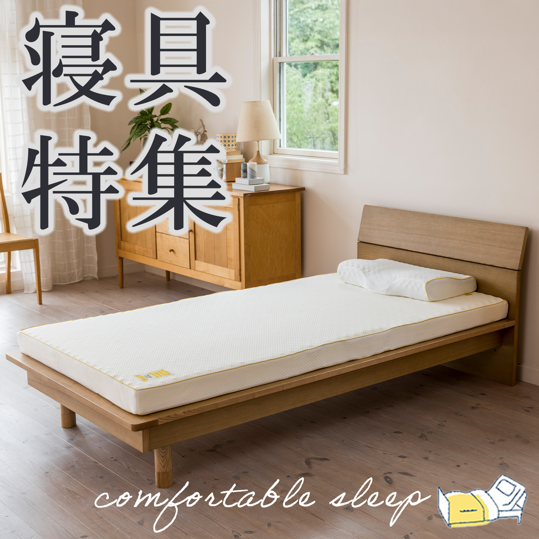 大物寝具もオンラインでもご注文可能です！