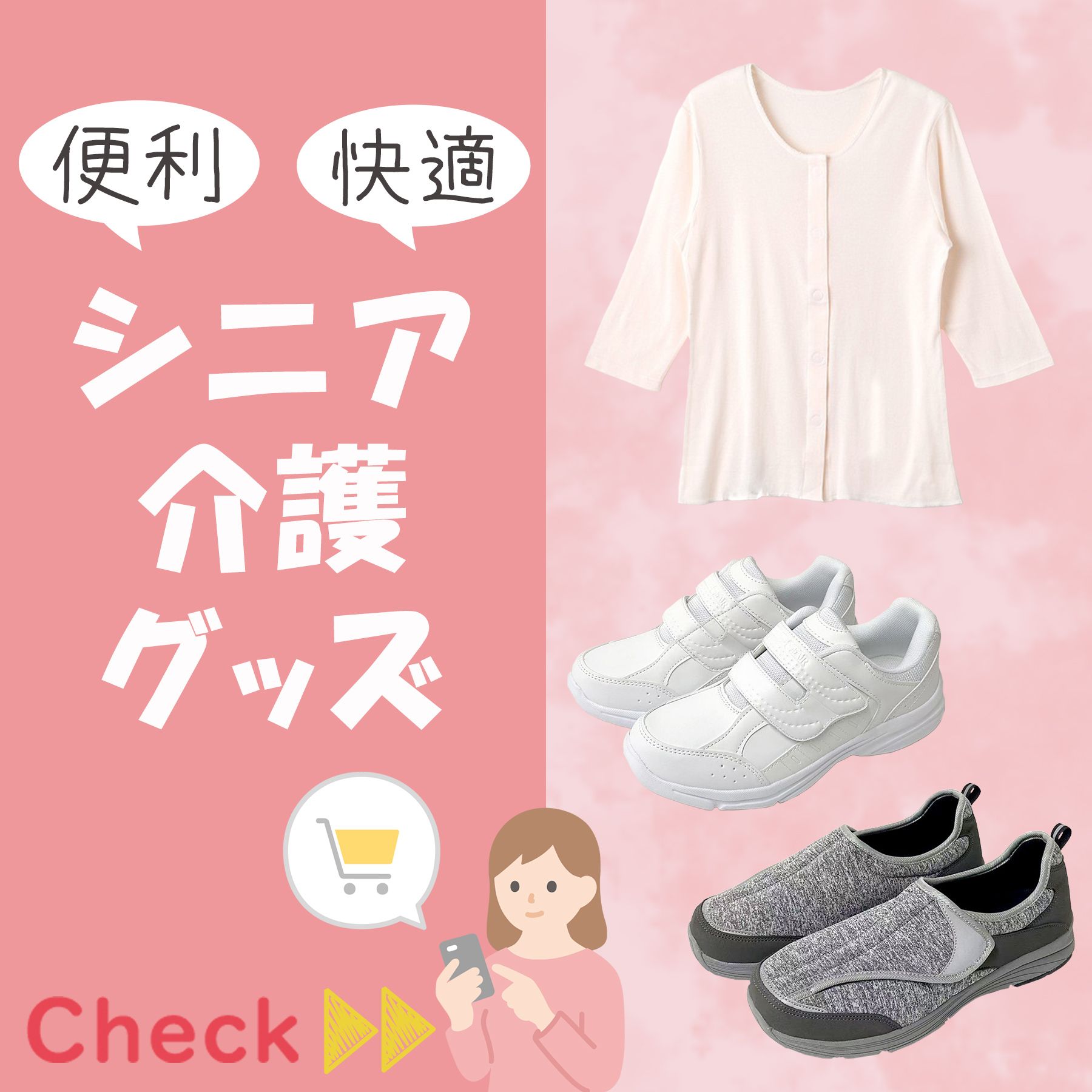 シニア向け用品始めました！介護や入院にも使えます！