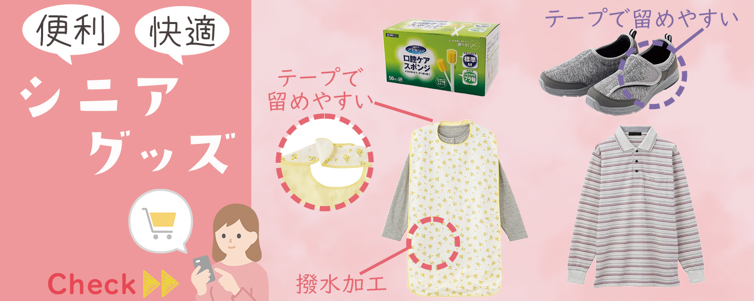 シニア向け用品始めました！介護や入院にも使えます！