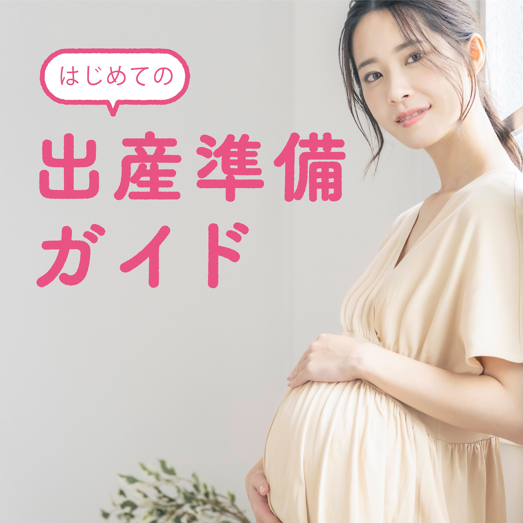 出産準備カタログ