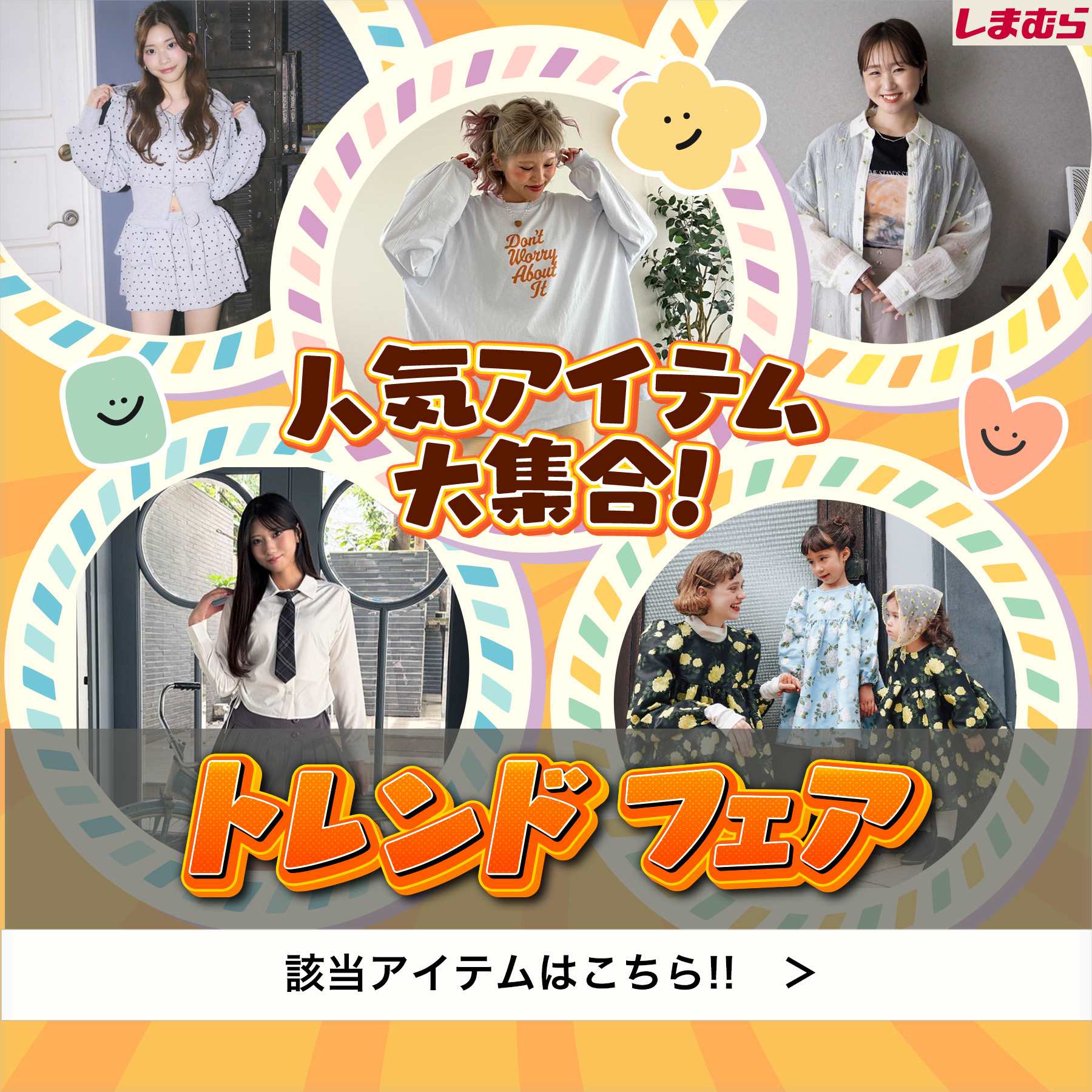 しまむらパーク | しまむらグループ公式オンラインストア