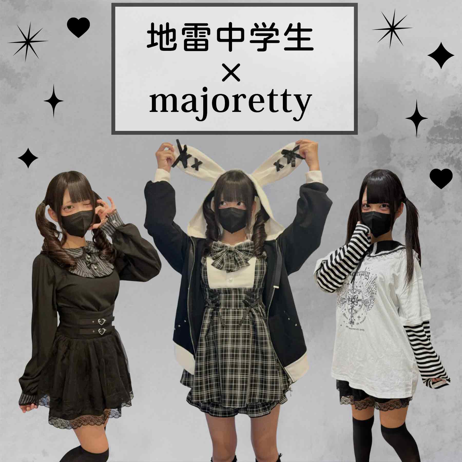 地雷中学生majoretty