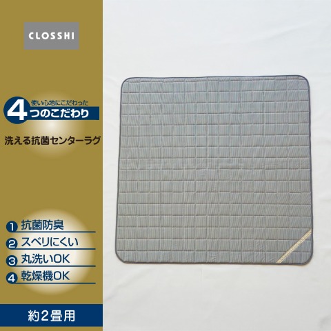 ラグ(4つのこだわり･2畳用）※送料当社負担