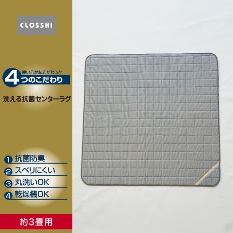 ラグ(4つのこだわり･3畳用）※送料当社負担