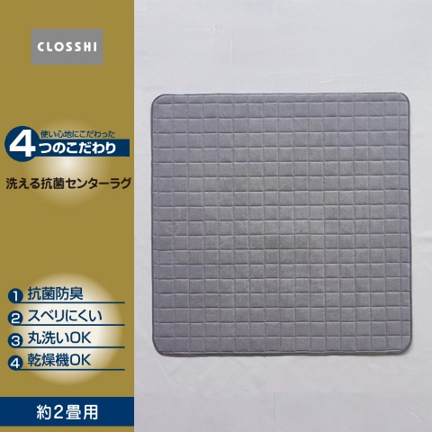 ラグ(4つのこだわり･2畳用）※送料当社負担