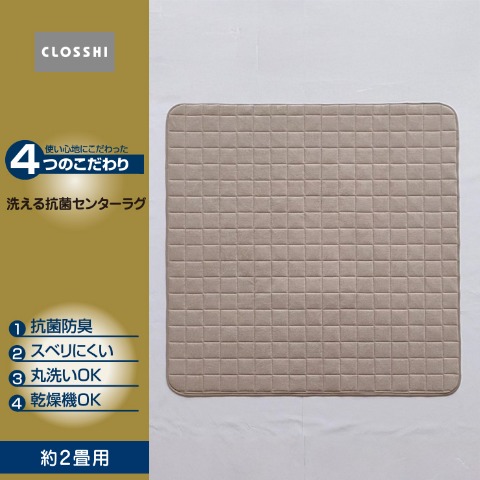 ラグ(4つのこだわり･2畳用）※送料当社負担