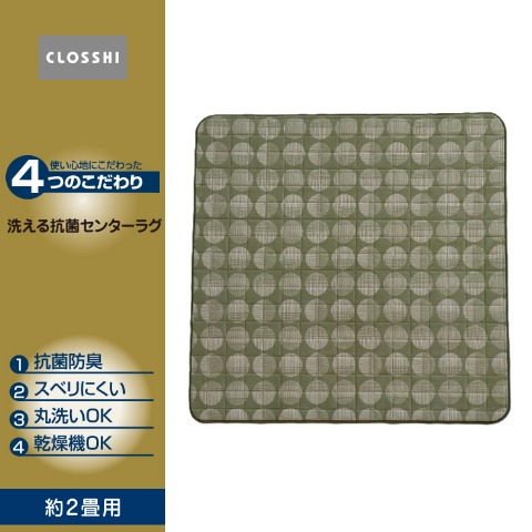 ラグ(4つのこだわり･2畳用）※送料当社負担