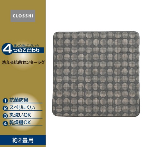 ラグ(4つのこだわり･2畳用）※送料当社負担