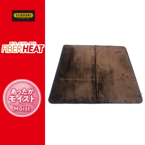 センターラグ(2畳・FIBER HEAT MOIST)　※送料当社負担