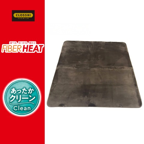 センターラグ(1.5畳・FIBER HEAT CLEAN)※送料当社負担