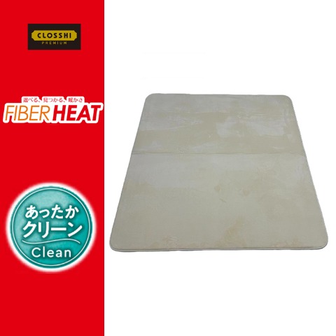 センターラグ(2畳・FIBER HEAT CLEAN)　※送料当社負担