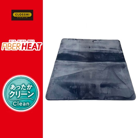 センターラグ(3畳・FIBER HEAT CLEAN)　※送料当社負担