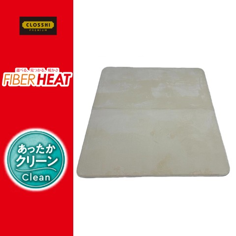 センターラグ(3畳・FIBER HEAT CLEAN)　※送料当社負担