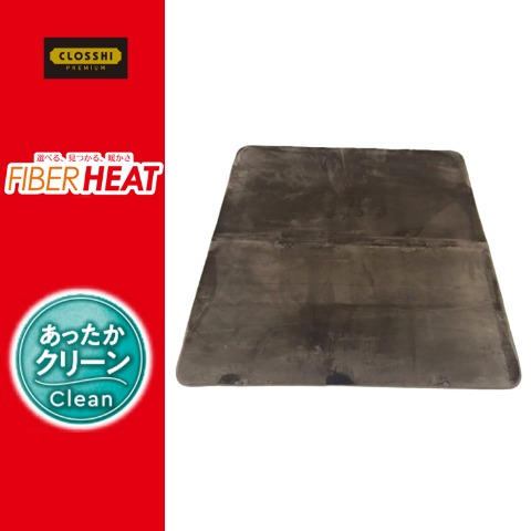 センターラグ(3畳・FIBER HEAT CLEAN)　※送料当社負担