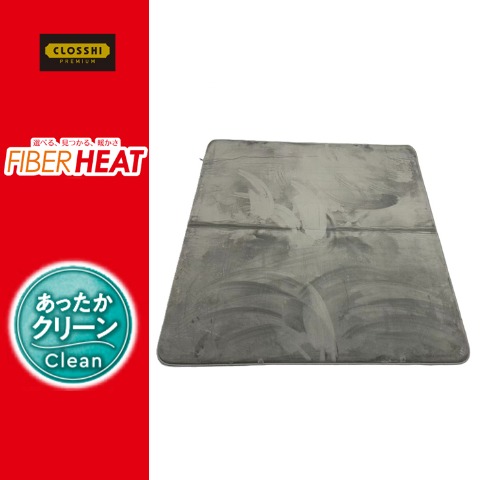センターラグ(4畳・FIBER HEAT CLEAN)　※送料当社負担