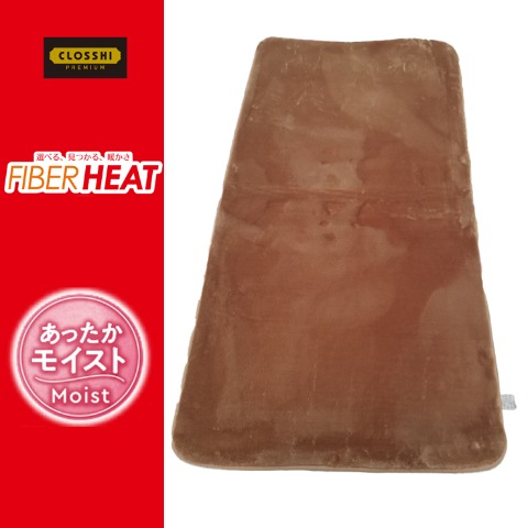 インテリアマット（FIBER HEAT MOIST）
