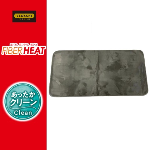 インテリアマット（FIBER HEAT CLEAN）