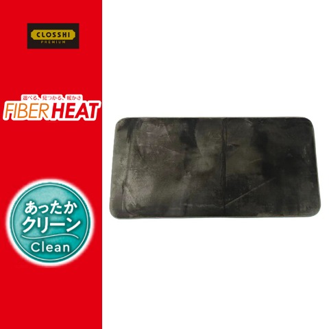 インテリアマット（FIBER HEAT CLEAN）
