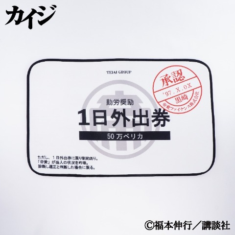 インテリアマット（カイジ）