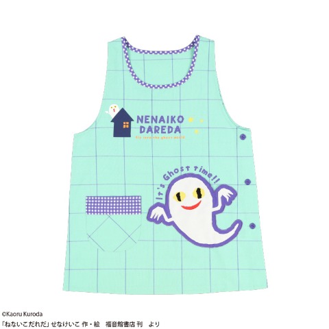 エプロン（ねないこだれだ）