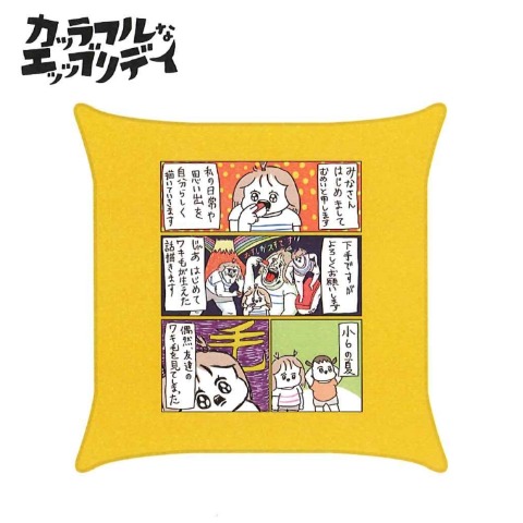 背当てクッション（カッラフルなエッッブリデイ）